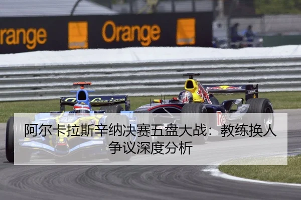 a-er-ka-la-si-xin-na-jue-sai-wu-pan-da-zhan-jiao-lian-huan-ren-zheng-yi-shen-du-fen-xi-2-401.jpg