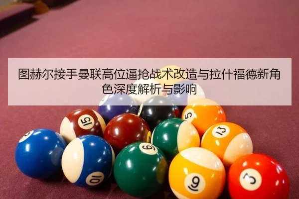 tu-he-er-jie-shou-man-lian-gao-wei-bi-qiang-zhan-shu-gai-zao-yu-la-shen-fu-de-xin-jue-se-shen-du-jie-xi-yu-ying-xiang-3-681.jpg