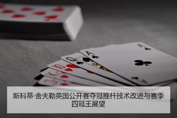 斯科蒂·舍夫勒英国公开赛夺冠推杆技术改进与赛季四冠王展望