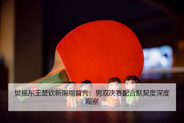fan-zhen-dong-wang-chu-qin-xin-zhou-qi-shou-xiu-nan-shuang-jue-sai-pei-he-mo-qi-du-shen-du-guan-cha-3-440.jpg